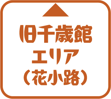 旧千歳館エリア(花小路)