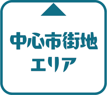 中心市街地エリア