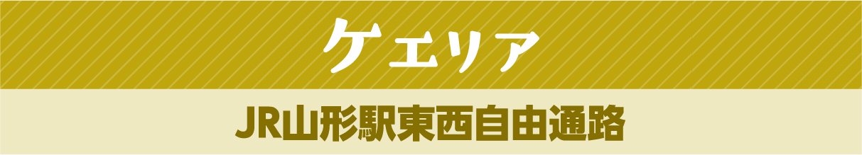 JR山形駅東西自由通路