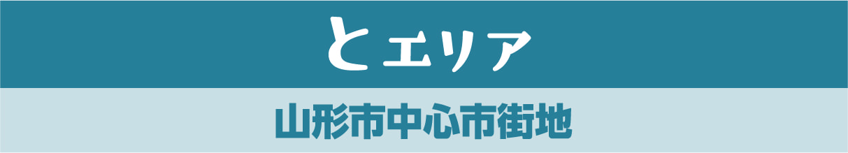 とエリア 山形市中心市街地