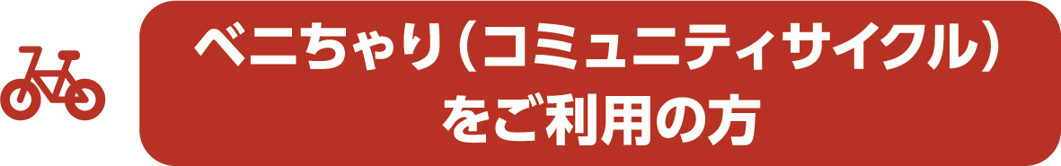 ベニちゃり(コミュニティサイクル)をご利用の方